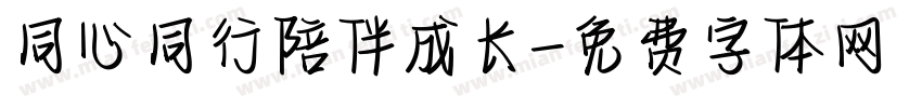 同心同行陪伴成长字体转换