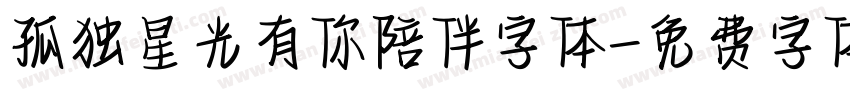 孤独星光有你陪伴字体字体转换
