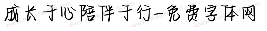 成长于心陪伴于行字体转换