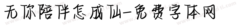 无你陪伴怎成仙字体转换
