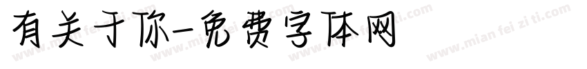 有关于你字体转换