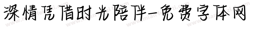 深情凭借时光陪伴字体转换