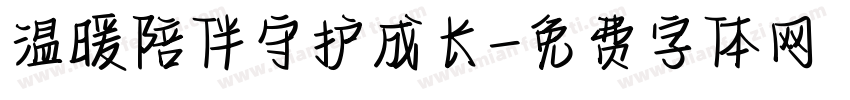 温暖陪伴守护成长字体转换