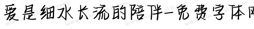 爱是细水长流的陪伴字体转换