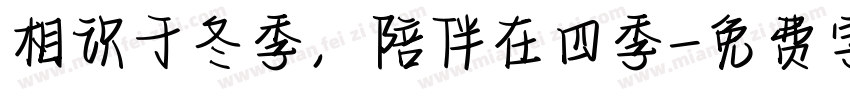 相识于冬季，陪伴在四季字体转换