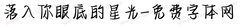落入你眼底的星光字体转换