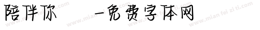 陪伴你無論字体转换