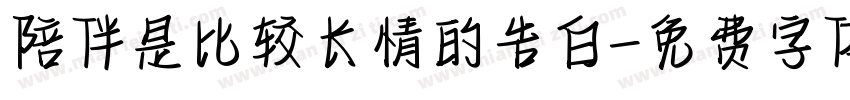 陪伴是比较长情的告白字体转换