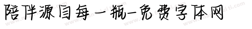 陪伴源自每一瓶字体转换