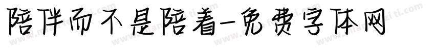 陪伴而不是陪着字体转换