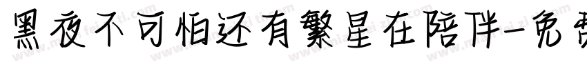 黑夜不可怕还有繁星在陪伴字体转换