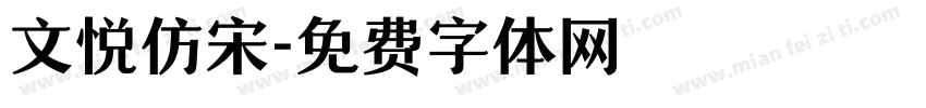 文悦仿宋字体转换
