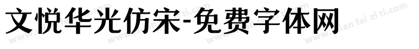 文悦华光仿宋字体转换