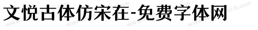 文悦古体仿宋在字体转换
