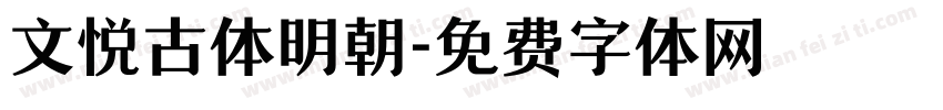 文悦古体明朝字体转换
