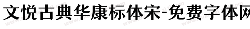 文悦古典华康标体宋字体转换