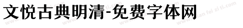 文悦古典明清字体转换