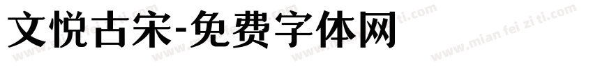 文悦古宋字体转换