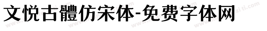 文悦古體仿宋体字体转换