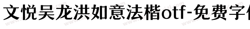 文悦吴龙洪如意法楷otf字体转换