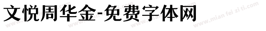 文悦周华金字体转换