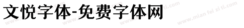 文悦字体字体转换