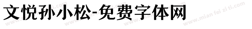 文悦孙小松字体转换