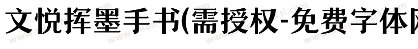 文悦挥墨手书(需授权字体转换