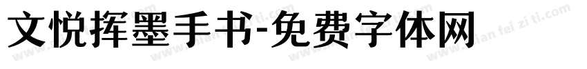 文悦挥墨手书字体转换