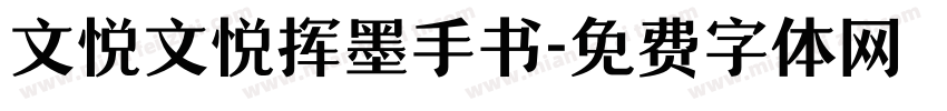文悦文悦挥墨手书字体转换
