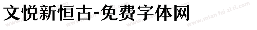 文悦新恒古字体转换