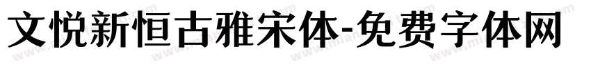 文悦新恒古雅宋体字体转换