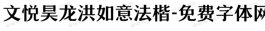 文悦昊龙洪如意法楷字体转换