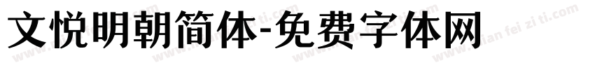 文悦明朝简体字体转换