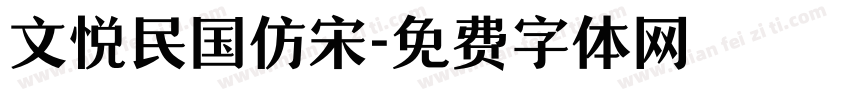 文悦民国仿宋字体转换