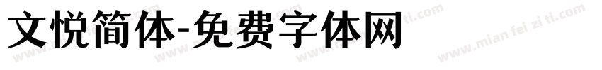 文悦简体字体转换