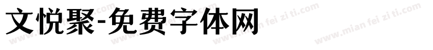 文悦聚字体转换