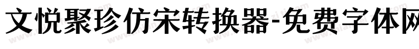 文悦聚珍仿宋转换器字体转换