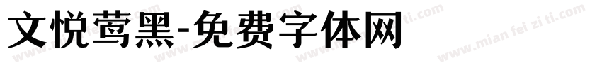 文悦莺黑字体转换
