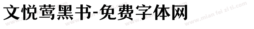 文悦莺黑书字体转换