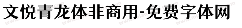 文悦青龙体非商用字体转换