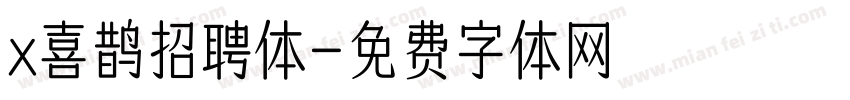x喜鹊招聘体字体转换