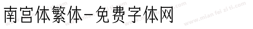 南宫体繁体字体转换