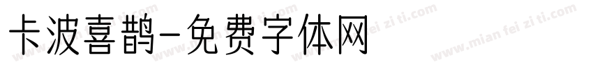 卡波喜鹊字体转换