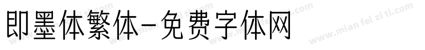 即墨体繁体字体转换