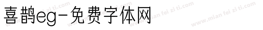 喜鹊eg字体转换