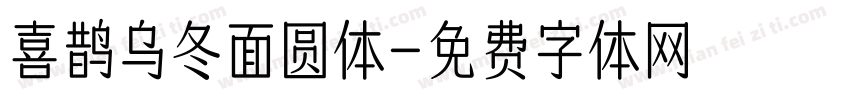喜鹊乌冬面圆体字体转换