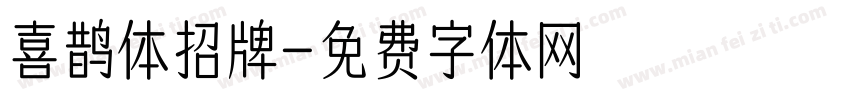 喜鹊体招牌字体转换