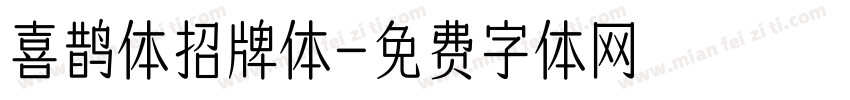 喜鹊体招牌体字体转换