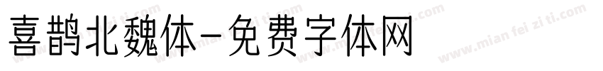 喜鹊北魏体字体转换